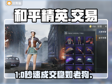 🔥和平精英账号交易神平台！🎮截图1