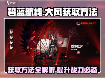 碧蓝航线：大凤获取方法大曝光！🔥快人一步拥有她！截图1