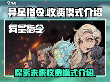 异星指令🎉免费玩？揭秘收费模式🔥截图1