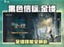 《黑色信标》金缕技能曝光！✨