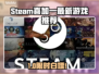 🎮Steam喜加一狂送大作！限时白嫖🔥