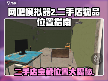 网吧模拟器2😎二手店物品位置大揭秘！🔥截图1