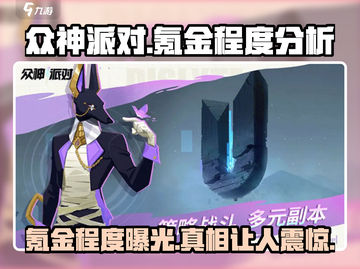 众神派对🔥超氪金？玩前必看💰截图1
