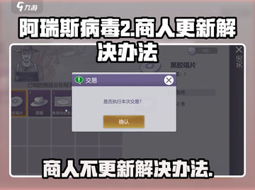 阿瑞斯病毒2商人不更新？❌快看解决办法！截图1
