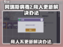 阿瑞斯病毒2商人不更新？❌快看解决办法！
