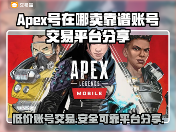 APEX号在哪卖？🔥靠谱账号交易平台分享！🎮截图1