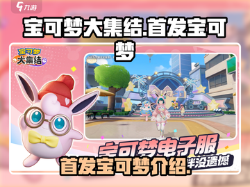 宝可梦大集结🔥首发宝可梦全揭秘！✨截图1