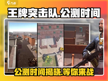 🔥《王牌突击队》上线时间曝光，公测倒计时开始！💥截图1