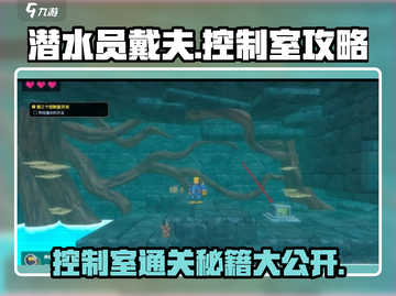潜水员戴夫控制室🔥超详细通关攻略来啦！🎮截图1