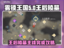 雾锁王国🔥王后陵墓主线完成攻略💎