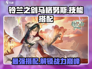铃兰之剑🔥马格努斯技能搭配攻略来了！⚡截图1