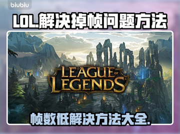LOL掉帧？这套解决方法让你畅爽 gaming🔥🎮截图1