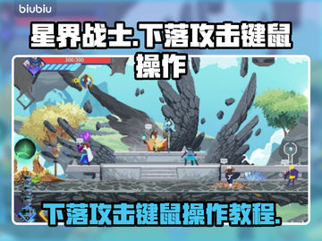 星界战士下落攻击🔥键鼠操作秘籍💎截图1
