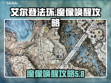 艾尔登法环🔥安堤废墟魔像唤醒攻略✨截图1