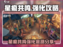 星痕共鸣强化攻略🔥《幻影星空》必看💡