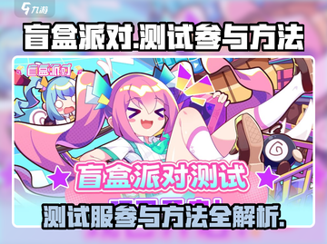 盲盒派对测试服入口🔥超简单参与方法🎮截图1