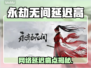 💥永劫无间延迟高？网速是元凶？🔥🎮