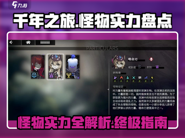 千年之旅🔥全怪物实力大揭秘！💥截图1