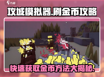 攻城模拟器💎金币无限刷！轻松攻略🔥截图1