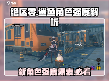 绝区零新角色鲨鱼🔥强度逆天，必抽！截图1