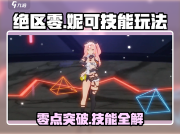 绝区零🔥妮可技能玩法全揭秘！新手必看⚡截图1