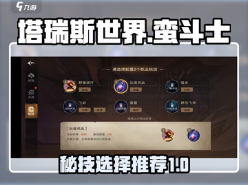 塔瑞斯世界🔥蛮斗士秘技选择推荐来啦！截图1