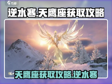 逆水寒天鹰座获取🔥超简单攻略来了！🎉截图1