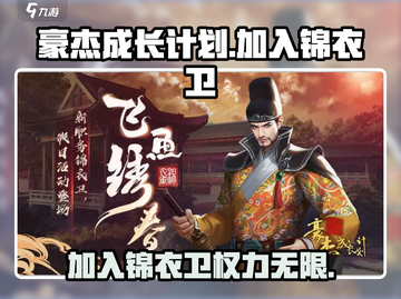 《豪杰成长计划》加入锦衣卫🔥超全攻略来啦！截图1