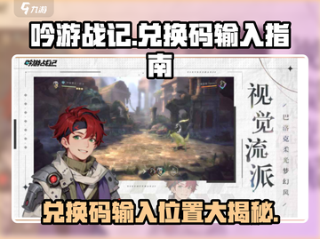 吟游战记😎兑换码输入攻略🎉截图1