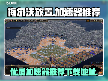 梅尔沃放置🔥加速器推荐下载地址合集🎉截图1