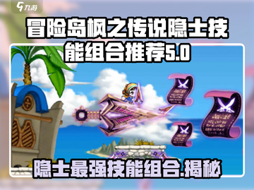 冒险岛枫之传说🔥隐士最强技能组合爆料！截图1