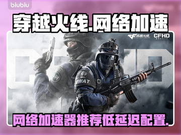 穿越火线CF网络加速神器🔥低延迟必备！截图1
