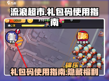 流浪超市😎CDK兑换攻略🎁礼包码大全截图1