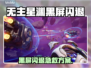 🎮无主星渊黑屏闪退？一招秒解决！