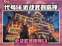 代号56近战武器推荐🔥游戏名必看！👇