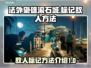 法外枭雄滚石城⚡标记敌人方法全解🔥