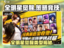 🔥《全明星觉醒》爆火出圈！🎮
