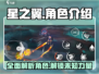 星之翼🔥全角色大揭秘！游戏党必看🎉