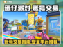 蛋仔派对账号这样卖🔥平台推荐来啦！🎮