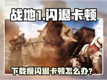 🔥战地1下载慢？闪退卡顿有救了！💥截图1