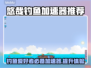 悠哉钓鱼加速器推荐🔥哪款适合你？🎮