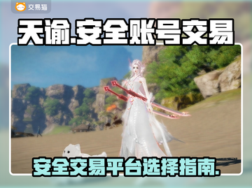 天谕游戏账号交易⚡安全平台推荐🔥截图1