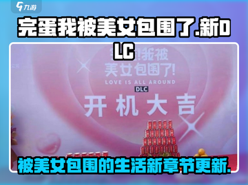 游戏名《完蛋我被美女包围了》全新DLC🔥劲爆内容抢先看！截图1