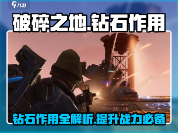 破碎之地💎钻石作用大起底！玩家必看🔥截图1
