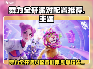 🔥《舞力全开派对》配置推荐！🎮✨截图1