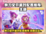 🔥《舞力全开派对》配置推荐！🎮✨