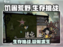 饥困荒野🎮：生存还是毁灭，你来决定！🔥