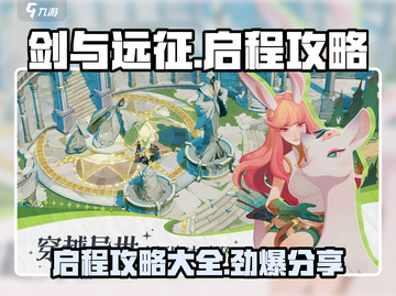 剑与远征🔥最新启程攻略大全，助你轻松上分！截图1