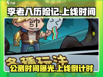 🎮李老八历险记公测时间曝光！🔥截图1