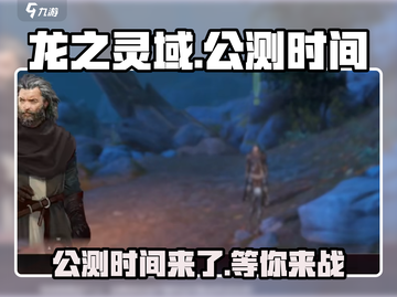 🔥《龙之灵域》公测时间泄露，快来抢先体验！🐉截图1